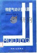 精密气动计量仪器（1989 PDF版）