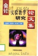 会计实验教学研究论文选（1999 PDF版）