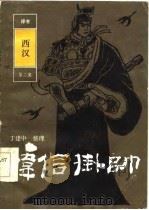 韩信挂帅（1986 PDF版）
