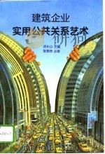 建筑企业实用公共关系艺术（1995 PDF版）