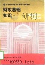 财政基础知识（1988 PDF版）