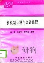 新税制计税与会计处理（1994 PDF版）