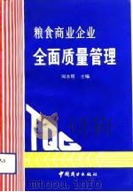 粮食商业企业全面质量管理（1991 PDF版）