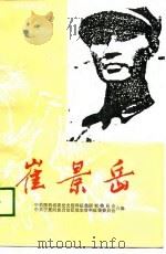崔景岳（1988 PDF版）