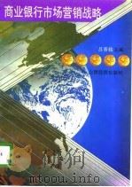商业银行市场营销战略（1996 PDF版）