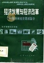 经济发展与经济改革  匈牙利经济改革简介（1984 PDF版）