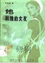 她和她的女友（1984 PDF版）