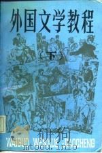 外国文学教程  下（1985 PDF版）