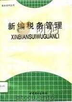 新编税务管理（1994 PDF版）