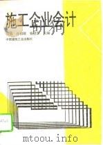 施工企业会计（1995 PDF版）