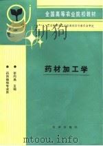 药材加工学 1994 PDF电子版封面 7109025691 李向高主编