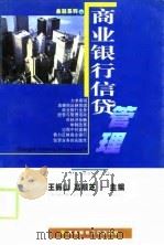 商业银行信贷管理（1999 PDF版）