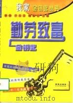 勤劳致富金钥匙（1997 PDF版）