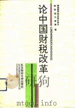 论中国财税改革（1991 PDF版）
