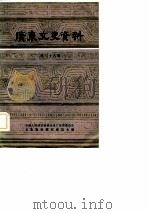 广东文史资料  第36辑（1982 PDF版）