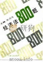 经济法800题（1989 PDF版）