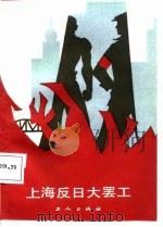 上海反日大罢工（1988 PDF版）
