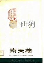 南天柱  大型戏曲（1980 PDF版）