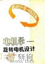 电机学——旋转电机设计（1986年10月第1版 PDF版）