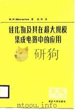硅化物及其在超大规模集成电路中的应用（1987 PDF版）