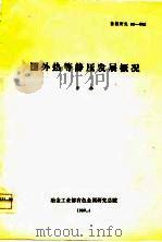 国外热等静压发展概况（1980 PDF版）