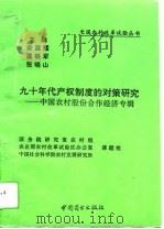 九十年代产权制度的对策研究 中国农村股份合作经济专辑 1994 PDF电子版封面 750442479X 余国耀等主编