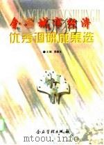 全国城市经济优秀调研成果选（1996 PDF版）