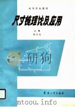 高等学校教材  尺寸链理论及应用（1990 PDF版）