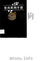 常用药剂手册（1988 PDF版）