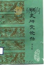 明史研究论丛  第5辑（1991 PDF版）