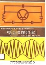 电子线路实验（1990 PDF版）