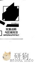发展战略与区域规划  理论与方法（1988 PDF版）