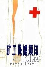 矿工保健须知（1986 PDF版）