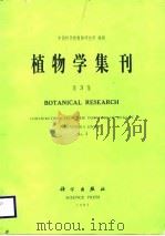 植物学集刊  第3集（1987 PDF版）