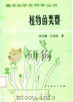 植物的类群（1985 PDF版）