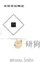 电信系统概述（1984 PDF版）