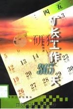矿长工作365天（1998 PDF版）