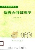 物资仓储管理学（1991 PDF版）