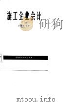 施工企业会计（1984 PDF版）