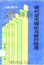 现代货币理论与银行信用（1995 PDF版）