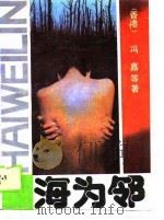 海为邻（1989 PDF版）