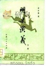 明史演义  下（1981 PDF版）