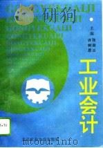 工业会计 1994 PDF电子版封面 7810026224 张淑兰,许树恩主编