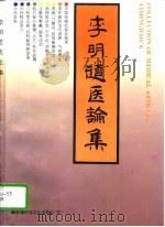 李明道医论集（1996 PDF版）