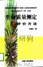 生命质量测定与评价方法（1999 PDF版）