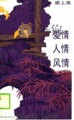 爱情·人情·风情（1989 PDF版）