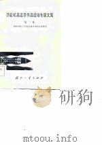 涡轮机高温零件温度场专题文集  第二集  涡轮机转子不稳定温度场的分析研究（1982 PDF版）