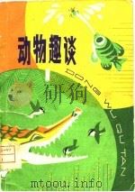 动物趣谈  1（1980 PDF版）
