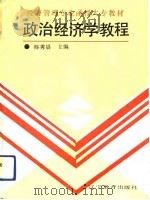 政治经济学教程（1990 PDF版）