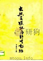大兴安岭地区野生动物（1989 PDF版）